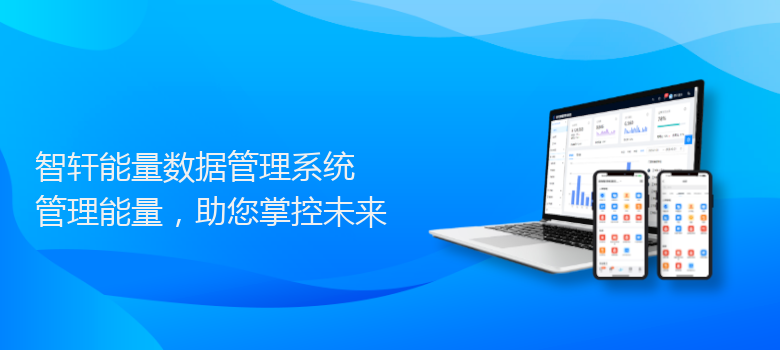 能量数据管理系统